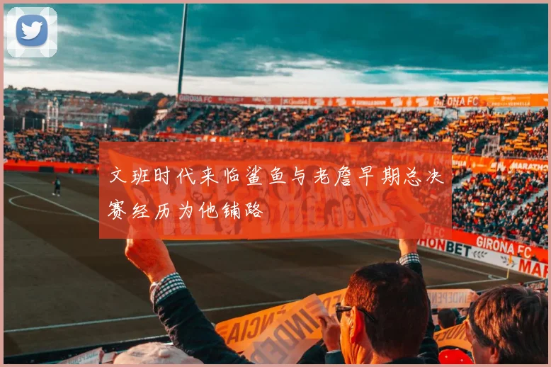 文班时代来临鲨鱼与老詹早期总决赛经历为他铺路